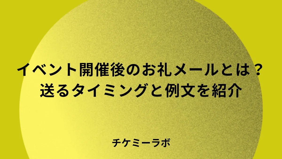イベントのお礼メールの書き方とは？送るタイミングとシーン別例文を解説