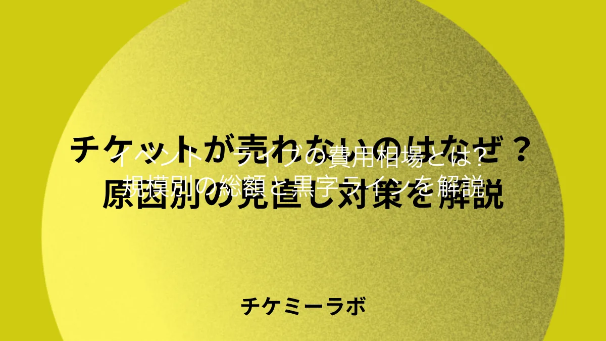 ライブ開催の費用相場はいくら？規模別の総額と何枚売れば黒字になるかを解説