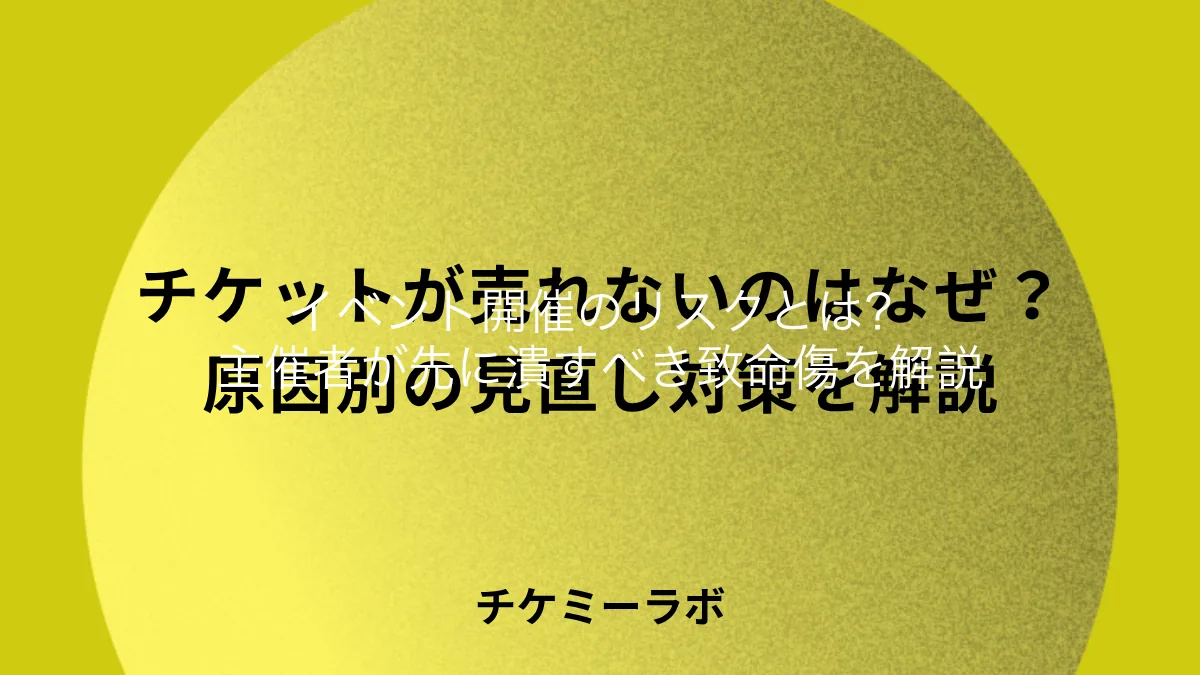 イベント開催のリスクとは？主催者が優先して潰すべき順番を解説