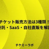 チケット販売方法は3種類！委託・SaaS・自社直販の特徴と選び方など解説！
