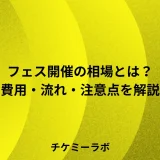 フェス開催の相場や流れとは？プロセスや注意点など解説！
