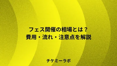 フェス開催の相場や流れとは？プロセスや注意点など解説！