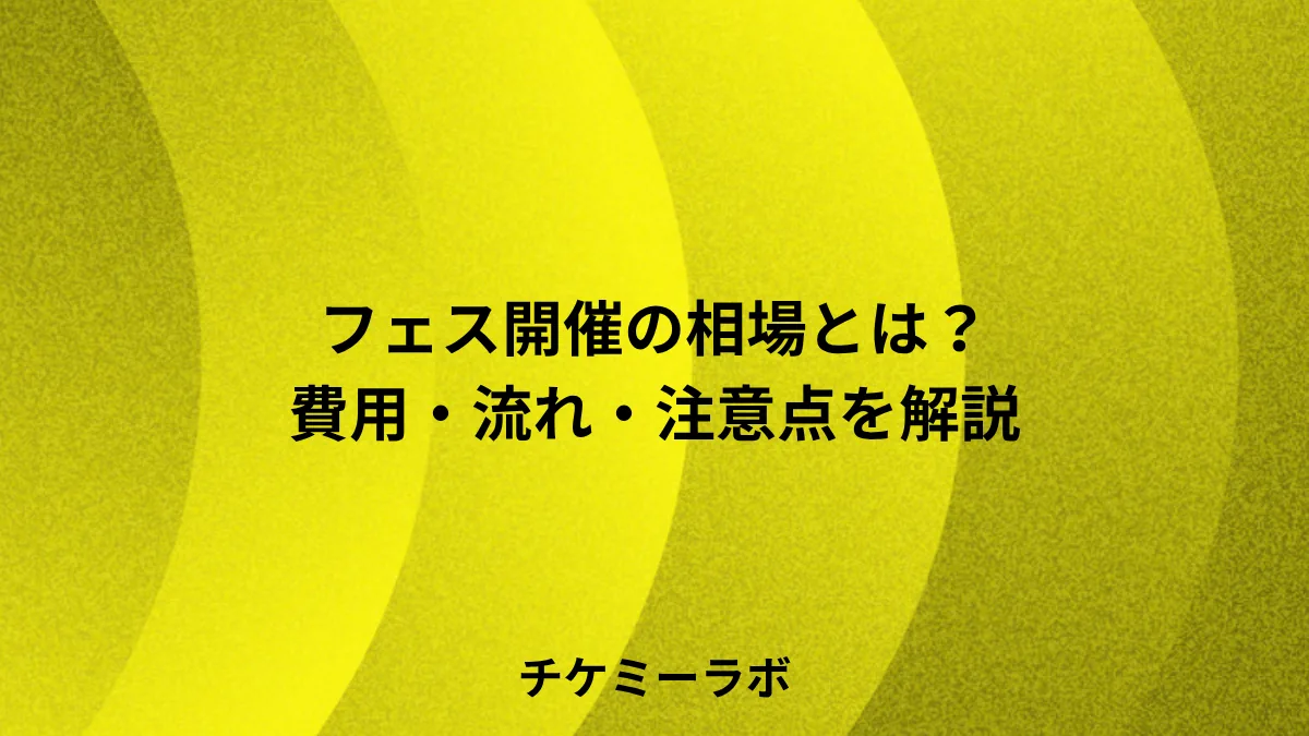 フェス開催の相場や流れとは？プロセスや注意点など解説！