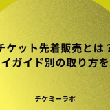 チケット先着販売とは？取れる人がやっているプレイガイド別のコツ