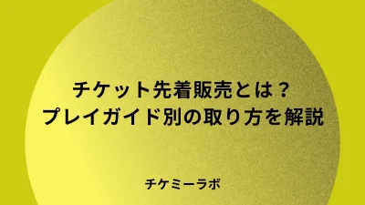 チケット先着販売とは？取れる人がやっているプレイガイド別のコツ