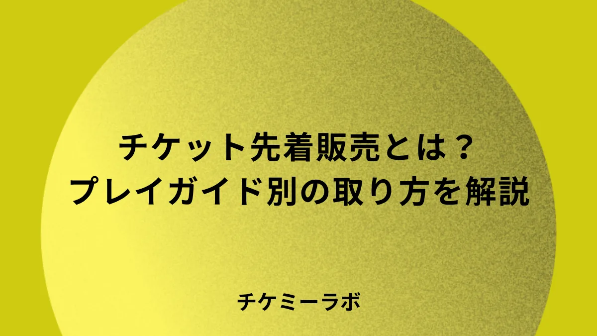 チケット先着販売とは？取れる人がやっているプレイガイド別のコツ