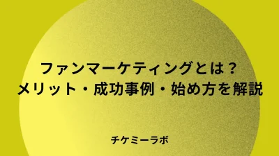 ファンマーケティングとは？メリット・デメリットや成功事例、始め方など解説！