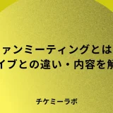 ファンミーティングとは？ペンミ・ライブとの違いを解説！