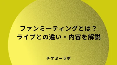 ファンミーティングとは？ペンミ・ライブとの違いを解説！