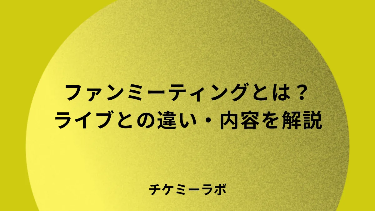 ファンミーティングとは？ペンミ・ライブとの違いを解説！