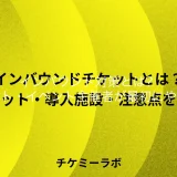インバウンド対策！チケット・イベント主催者が最初にやること