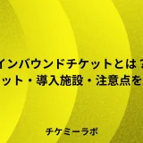 インバウンドチケットとは？訪日外国人向け販売のメリット・導入施設・注意点など解説！