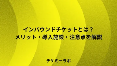 インバウンドチケットとは？訪日外国人向け販売のメリット・導入施設・注意点など解説！