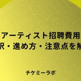 海外アーティストの招聘費用はいくら？内訳と進め方を解説！