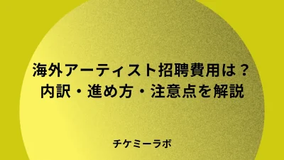 海外アーティストの招聘費用はいくら？内訳と進め方を解説！