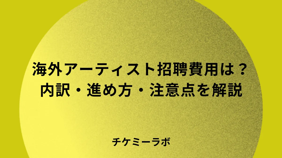 海外アーティストの招聘費用はいくら？内訳と進め方を解説！