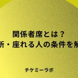 ライブの関係者席はどこ？東京ドームの場所・座れる人・ずるいと言われる理由を解説