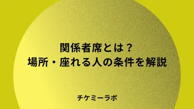 ライブの関係者席はどこ？東京ドームの場所・座れる人・ずるいと言われる理由を解説