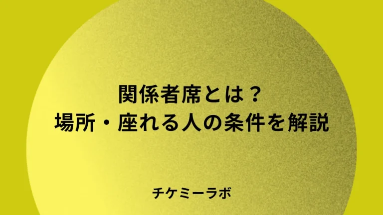 ライブの関係者席はどこ？東京ドームの場所・座れる人・ずるいと言われる理由を解説のアイキャッチ画像
