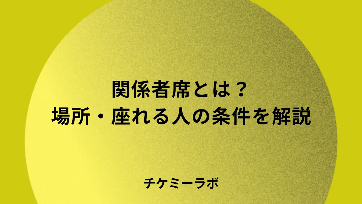 ライブの関係者席はどこ？東京ドームの場所・座れる人・ずるいと言われる理由を解説