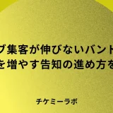 ライブ集客が伸びないバンドへ！動員を増やす告知とチケット販売の進め方など解説！