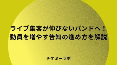 ライブ集客が伸びないバンドへ！動員を増やす告知とチケット販売の進め方など解説！