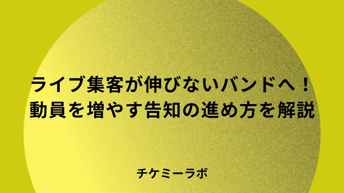 ライブ集客が伸びないバンドへ！動員を増やす告知とチケット販売の進め方など解説！