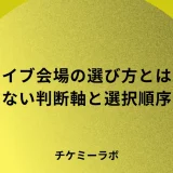 ライブ会場は何から選ぶ？自主企画で赤字を防ぐキャパと収支の判断軸を解説