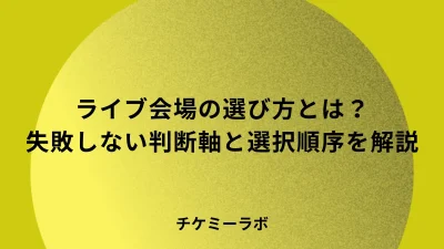 ライブ会場の選び方とは？自主企画で赤字を防ぐキャパと収支の判断軸を解説
