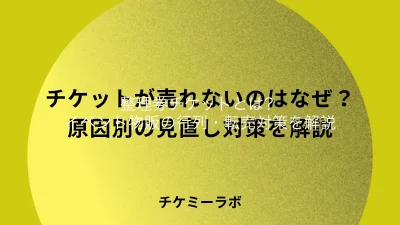 整理券チケットとは？イベント物販の行列・転売を時間枠で防ぐ運用を解説
