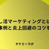 推し活マーケティングとは？成功事例4選と炎上を避けるコツなど解説！