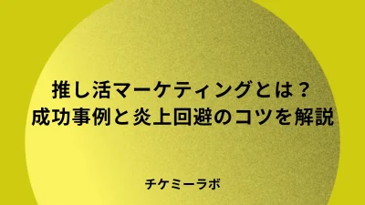 推し活マーケティングとは？成功事例4選と炎上を避けるコツなど解説！