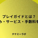 プレイガイドとは？仕組み・主要サービス・手数料の実態をやさしく解説のアイキャッチ画像
