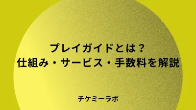プレイガイドとは？仕組み・主要サービス・手数料の実態をやさしく解説