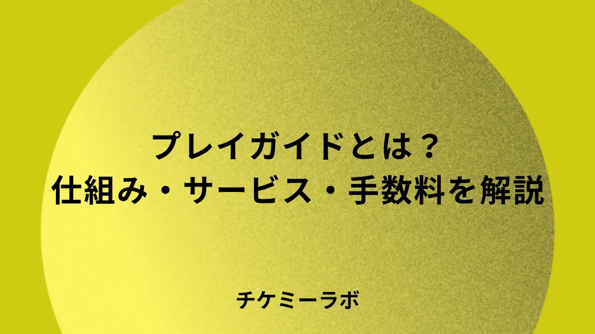 プレイガイドとは？仕組み・主要サービス・手数料の実態をやさしく解説