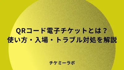 電子チケットとは？メリット・デメリットと使い方・入場の流れを解説！
