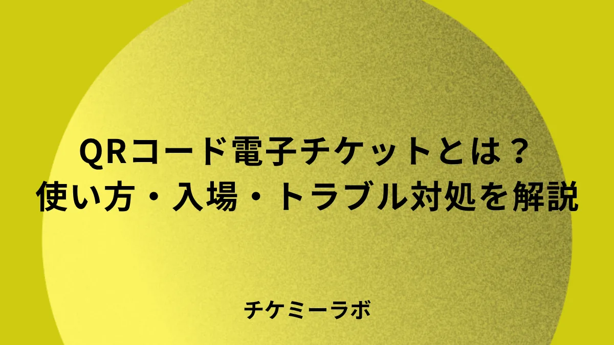 電子チケットとは？メリット・デメリットと使い方・入場の流れを解説！