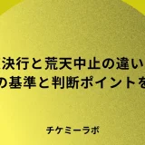 雨天決行と荒天中止の違いは？荒天の基準や判断ポイントなど解説！
