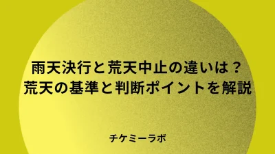 雨天決行と荒天中止の違いは？荒天の基準や判断ポイントなど解説！