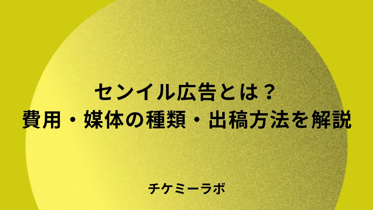 センイル広告とは？費用・媒体の種類・出稿方法など解説！