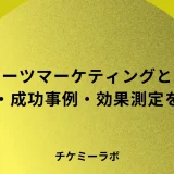 スポーツマーケティングとは？手法・成功事例・効果測定など解説！