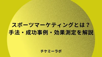 スポーツマーケティングとは？手法・成功事例・効果測定など解説！