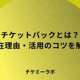 チケットバックとは？なぜ存在するのか、活用するコツ、注意点など詳しく解説！