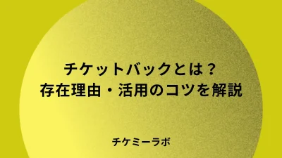 チケットバックとは？なぜ存在するのか、活用するコツ、注意点など詳しく解説！
