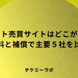チケット売買サイトはどこがいい？手数料と補償で主要5社を比較！