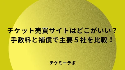 チケット売買サイトはどこがいい？手数料と補償で主要5社を比較！