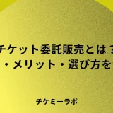 チケット委託販売とは？費用・メリットデメリット・選び方など解説！