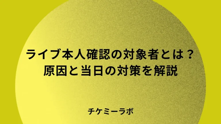 ライブの本人確認でされやすい人とは？引っかかる原因と当日の対策を解説のアイキャッチ画像