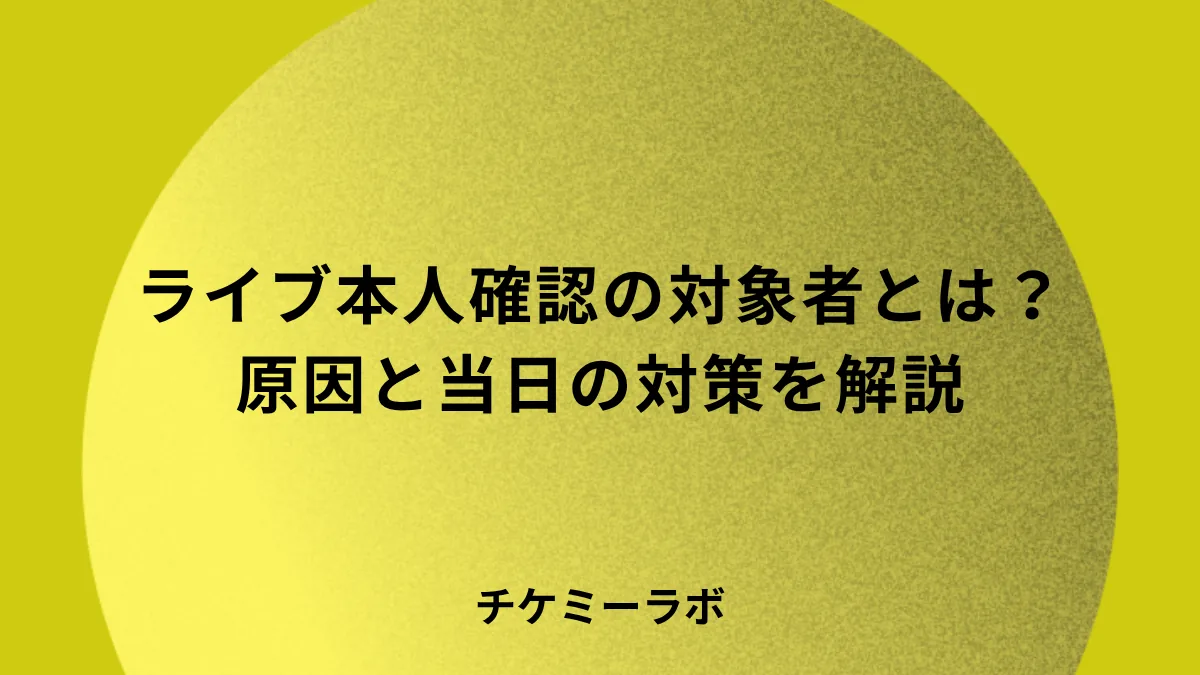 ライブの本人確認でされやすい人とは？引っかかる原因と当日の対策を解説