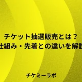 チケット抽選販売とは？仕組み・メリット・先着との違いとシステムの選び方など解説！